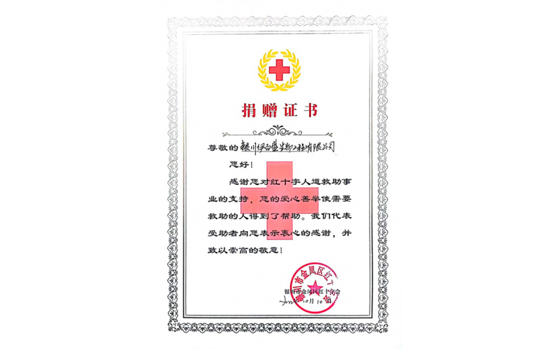 紅十字會捐贈證書
